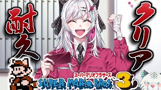 【クリア耐久】マリオ３をクリアするまで年越せません！！ #石神レトロゲーム部【石神のぞみ／にじさんじ所属】