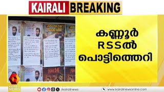 കണ്ണൂര്‍ ആര്‍എസ്എസില്‍ പൊട്ടിത്തെറി; ജില്ലാ നേതൃത്വത്തിനെതിരെ കണ്ണൂരില്‍ പോസ്റ്ററുകള്‍ | KANNUR