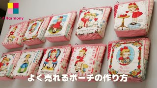 『ⅮＩＹ』よく売れるパッチワークポーチの作り方　ハンドメイド　パッチワークハーモニー