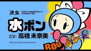 【スーパーボンバーマンRオンライン】６４人対戦で全キャラで優勝したい企画　 水ボン編