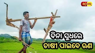 ବିନା ସୁଧରେ ଚାଷୀ ପାଇବେ ଋଣ // Odia News // Sampurna News odia