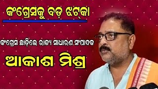 କଂଗ୍ରେସ ଛାଡିଲେ ରାଜ୍ୟ କଂଗ୍ରେସର ସାଧାରଣ ସମ୍ପାଦକ ଆକାଶ ମିଶ୍ର/@koshalaprabaha2399