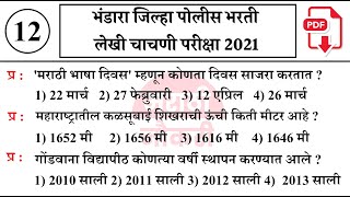 भंडारा पोलीस भरती 2021 पेपर संपूर्ण विश्लेषण | Bhandara Police Bharti 2021 Questions Papers