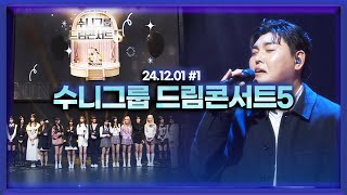 수니그룹 5번째 드림콘서트 (F.가수 한동근) [24.12.01 남순 풀영상 #1]