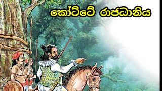 kotte kingdom history in sinhala| කෝට්ටෙ රාජධානිය| grade 10 history sinhala medium| lesson 7| prt 6