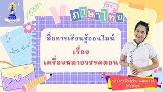 สื่อการเรียนรู้ออนไลน์ เรื่อง เครื่องหมายวรรคตอน Ep1