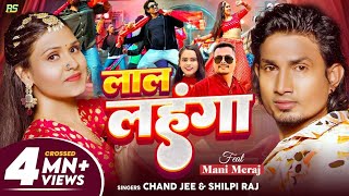 #Video | #Shilpi Raj | लाल लहंगा | Ft- #Mani Meraj | #Chand Jee | Lal Lehenga | Bhojpuri Song 2024