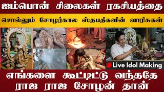 ஐம்பொன் சிலைகளின் ரகசியம் | எப்படி உருவாகிறது ஐம்பொன் சிலை | Live Idol Making | Kannagi Statue