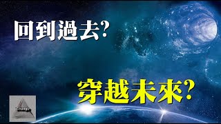 真的能回到過去穿越未來嗎? 時空穿越的方法 ｜【Triangle】 Johnny \u0026 Zac