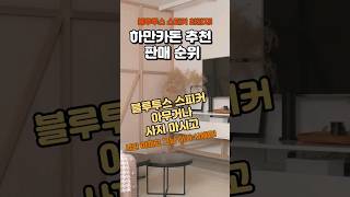 (가성비 하만카돈 스피커 추천)공간의 완성 사운드 필수품!블루투스 스피커 최강자!! Harman Kardon!