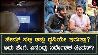 ಜೇಮ್ಸ್ ನಲ್ಲಿ ಅಪ್ಪು ಧ್ವನಿಯೇ ಇರುತ್ತಾ, ಏನಂದ್ರು ನಿರ್ದೇಶಕ ಚೇತನ್? | James | Puneeth Rajkumar