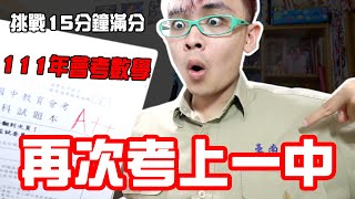 挑戰111年會考數學！15分鐘內寫完滿分A++？能再次考上一中嗎？【綠眼鏡】