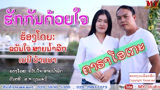 ຮັກກັນດ້ວຍໃຈຄາຣາໂອເກະ/ຂວັນໃຈ ສາຍນ້ຳລີກ-ເບບີ ບ້ານນາ/รักกันด้วยใจ คาราโอเกะ /ขัวนใจ สายน้ำลีก/ເພງລາວ