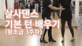 몸치탈출 살사댄스 기본 턴 배우기 - Learn to Salsa Dance Right Left Turn - 댄서알렉스