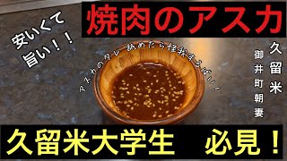 久留米大学生必見！？先輩達から愛され、地元民からも愛された老舗【焼肉のアスカ】学生さんに嬉しいお値段！