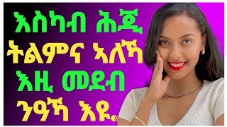 👉😍እስካብ ሕጂ ትልምና ኣለኻ? እዚ መደብ ንዓኻ እዩ.../Dr yohannes Info/#ertrea#tigray#ፍቅሪ