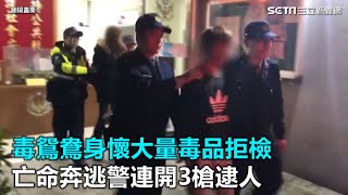 毒鴛鴦身懷大量毒品拒檢　亡命奔逃警連開3槍逮人｜三立新聞網SETN.com