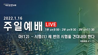 대전도안교회 주일 1부예배 [2022.01.16.]