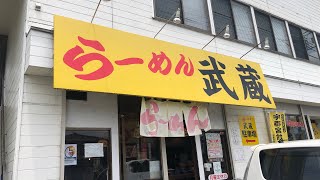 らーめん 武蔵（栃木県宇都宮市）正油ラーメン＆半チャーハン。30年の集大成ここにあり！