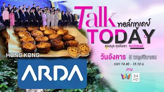 รายการ Talk Today วันที่ 5 พฤศจิกายน 2567