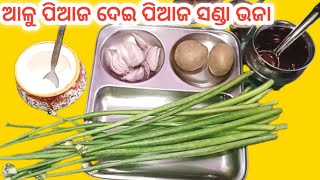 ଆଳୁ ପିଆଜ ଦେଇ ପିଆଜ ସଣ୍ଡା ଭଜା । Piaja Sandha Recipe Odia | Piaja Sanda Bhaja.