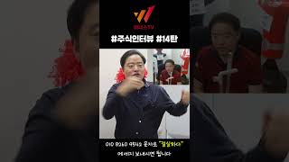 씨씨에스 어떻게 해야 하냐면..? #shorts #씨씨에스 [박대표의 주식인터뷰 14탄]