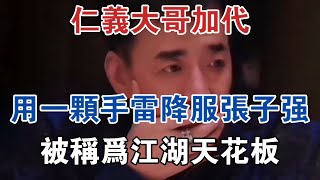 仁義大哥加代：用一顆手雷降服「賊王」張子強，稱為江湖天花板 #大案紀實 #刑事案件 #案件解說