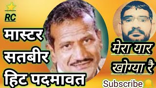 पता नही पदमावत की रागनी मास्टर सतबीर की आवाज मै!@master satbir ki aawaj #haryanvi#viral#ragni