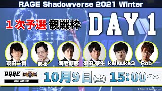 【1次予選 DAY1】RAGE Shadowverse 2021 Winter