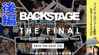 BACKSTAGE2024 THE FINALの歩き方後編　体験型マーケティングが創ったもの変えたもの。そして今後のカンファレンスのあり方は