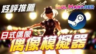 《IDOL Manager》所謂偶像經營業界黑暗面！Steam極度好評由「俄羅斯團隊」開發的日式偶像經營模擬！