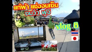 VLOG#8 แก้ผ้าแช่ออนเซ็น ชมวิวภูเขาไฟฟูจิ ,หมู่บ้านน้ำใส/รีวิว โรงแรม Kawagushiko Inn /เที่ยวญี่ปุ่น