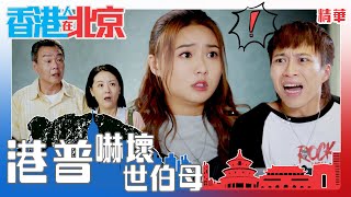 香港人在北京  ｜港普嚇壞世伯母｜繁／簡／英字幕｜吳業坤｜戴祖儀｜愛情｜喜劇｜第6集劇集精華｜TVB港劇推薦