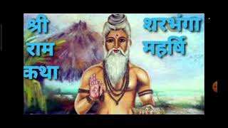 Maharshi sharbhang ne Indra ko lotaya 🌹|| ऋषि सरभंगा || shree Ram katha || by shaktipriya ||