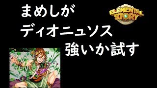 エレスト日記359　まめしが昨日引いたディオニュソスで遊んでみる。