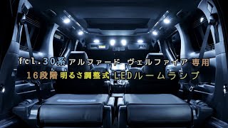 fcl. 調光機能付きLEDルームランプで電球をLED化してみた！ 30系 ヴェルファイア ゴールデンアイズ