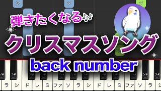 クリスマスソング　back number　簡単ピアノ　初級レベル★★☆☆☆　　2番はゆっくり