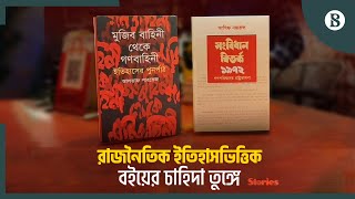 রাজনৈতিক পট পরিবর্তন: বেড়েছে ইতিহাস সমৃদ্ধ বইয়ের বিক্রি | The Business Standard