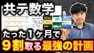 【1ヶ月で9割】共通テスト数学「あと40日」で9割とる勉強法【得点別スケジュール】