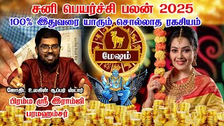 மேஷம் - அதிசயம் ஒன்று நடக்கபோது | சனி பெயர்ச்சி | sani peyarchi palan - mesham 2025 Ramji Swamigal