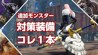 【サンブレイク】コレ1本でもOK！アプデで追加される渾沌呻くゴアマガラ・傀異克服テオテスカトル＆クシャルダオラ対策装備※実装前【モンハンライズ】