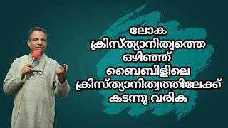 ലോക ക്രിസ്ത്യാനിത്വത്തെ ഒഴിഞ്ഞ് ബൈബിളിലെ ക്രിസ്ത്യാനിത്വത്തിലേക്ക് കടന്നു വരിക