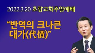 3월20일 초량교회 주일예배 \