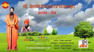 श्री. सेवागिरी महाराज विजयामृत अध्याय - दोन  । प्रशांत चौडप्पा  । नितीन कायरकर । आनंद शेठ फणसे ।