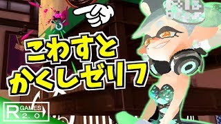 【スプラトゥーン2】あるものを壊すとホタルが隠しゼリフを言ってくれます！さらにもう一つの隠しゼリフも調査しました！【うわさちょーさだん】 スプラ小ネタ