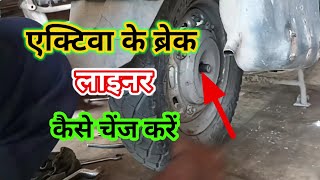 एक्टिवा की ब्रेक लाइनर कैसे चेंज करें | Activa ki break liner Kaise change करे | new video 2023