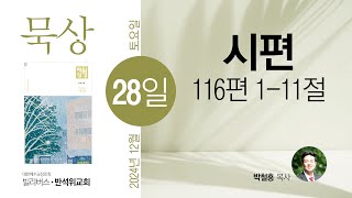 [오늘의 묵상] 시편 116편 1-11절 | 매일성경 | 말씀묵상 | 2024년 12월 28일