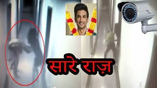 Sushant Singh Rajput Death Scene CCTv Footage Video | Sushant Singh Rajput GirlFriend  Kill Him |