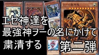 エセ神達を最強神ヲーの名にかけて粛清する　第２弾 　【遊戯王】