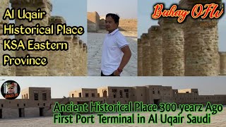 Exploring Eastern prov. Saudi Arabia. Al Uqair Historical Place 300 years Ago #historical #trending